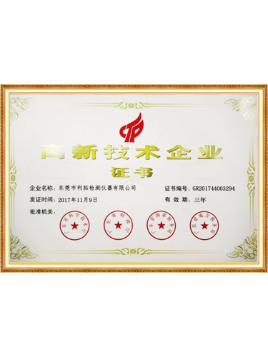 高新技术企业证书
