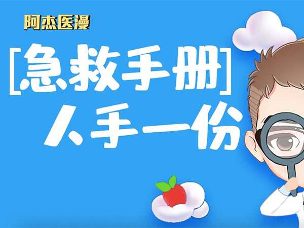 【急救手册】人手一份