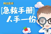 【急救手册】人手一份