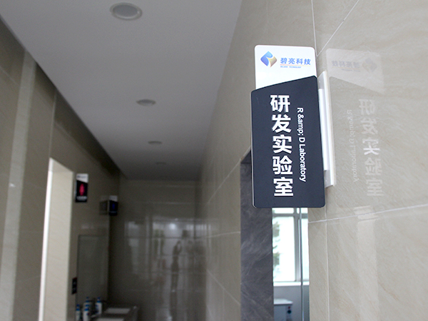 研发实验室