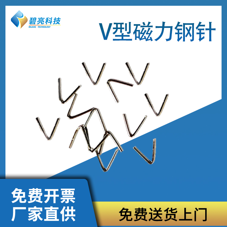 V型磁力钢针