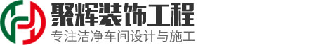 东莞市聚辉装饰工程有限公司
