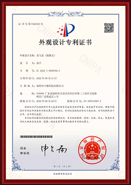 丰驰-外观设计专利证书(签章)-充气泵（便携式）