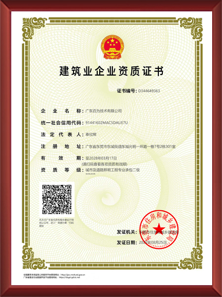 广东百为建筑资质证书