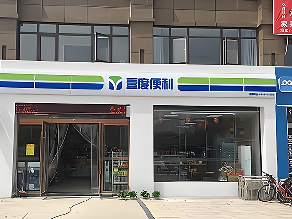 壹度便利店连锁