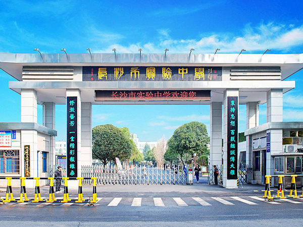 长沙市实验中学