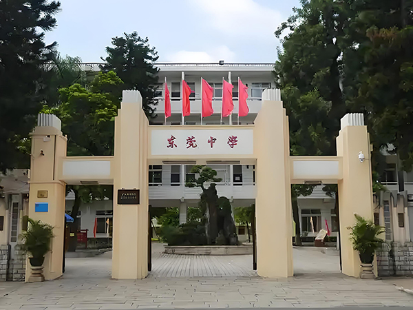 东莞中学