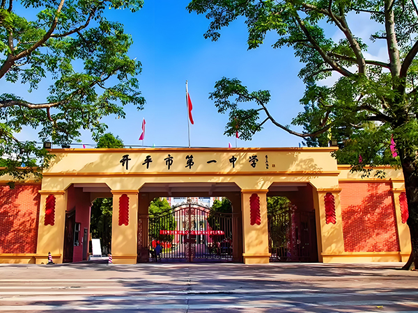 开平市第一中学