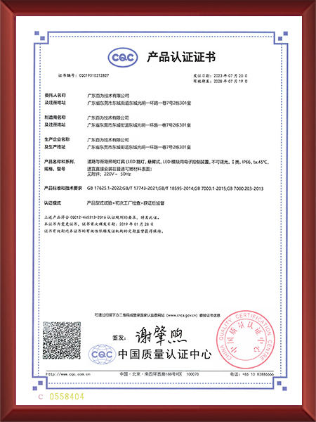 LED路灯CQC认证...