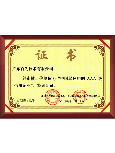 绿色3A信用企业