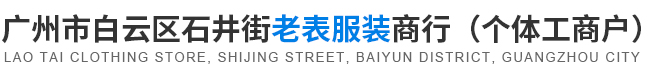 广州市白云区石井街老表服装商行（个体工商户）