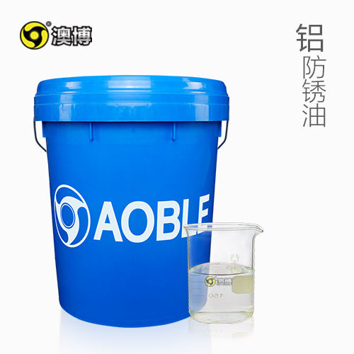 铝防锈油