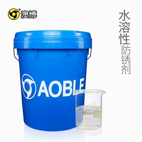 水溶性防锈剂