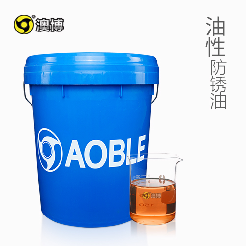 油性防锈油