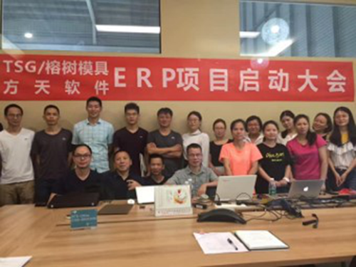 方天ERP项目启动大...
