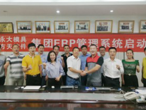 ERP系统启动会合照