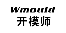 Wmould开模师