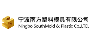 宁波南方塑料模具有限...