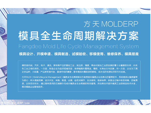 方天发布模具全生命周期管理解决方案_模具管理系统软件标准