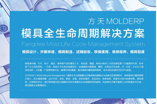方天MLM模具全生命周期管理解决方案_开模管理系统篇