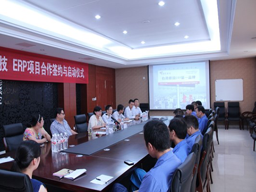ERP项目签约大会