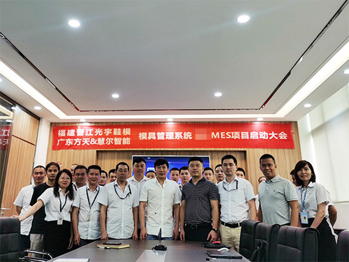 MES项目启动大会