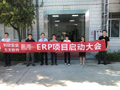 方天ERP启动大会