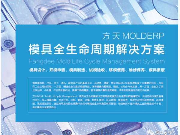 模具全生命周期管理系统解决方案一