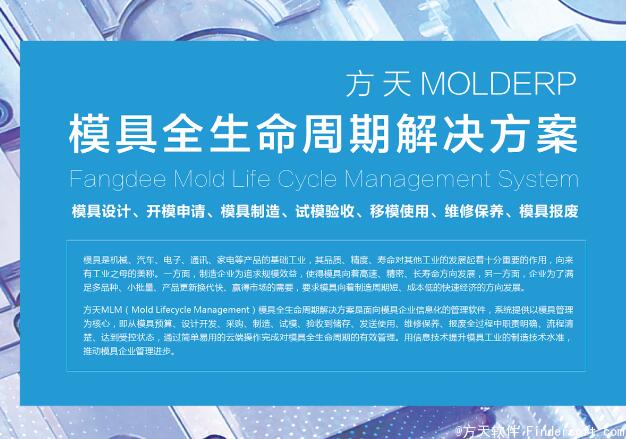 方天MLM模具全生命周期管理解决方案_模具SRM管理系统篇