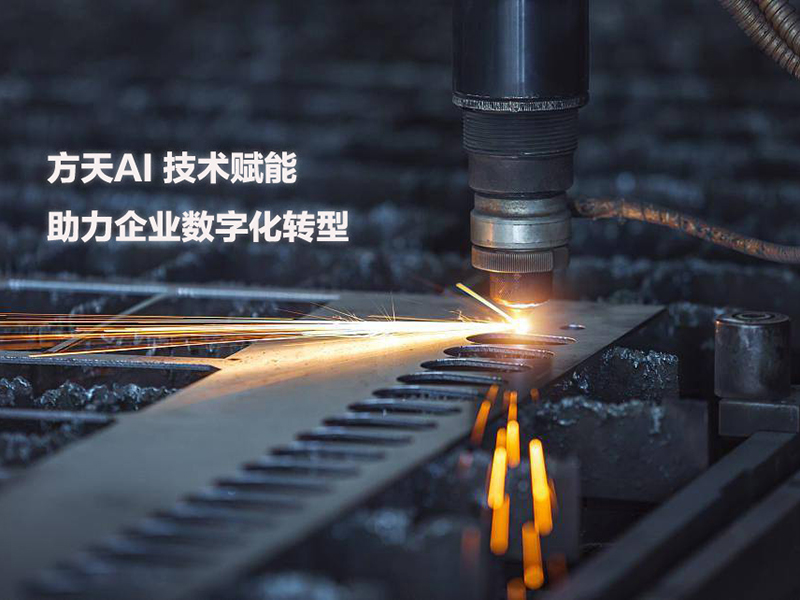 方天软件引入 AI 技术，打造强大方天ERP系统 AI 工艺库，高效制定工件标准工时