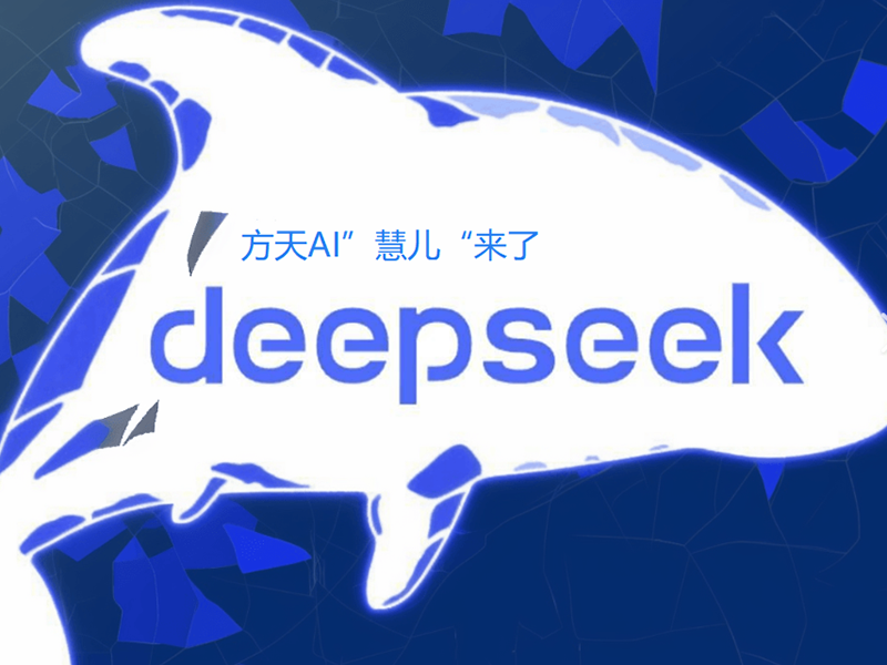 方天软件接入DeepSeek，推出ERP行业首创AI产品“慧儿”