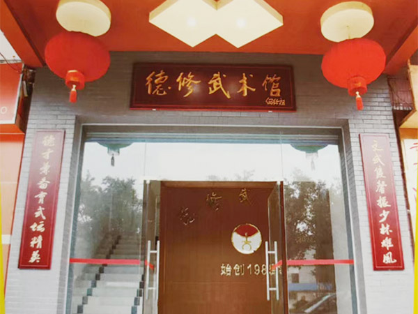 武馆前台