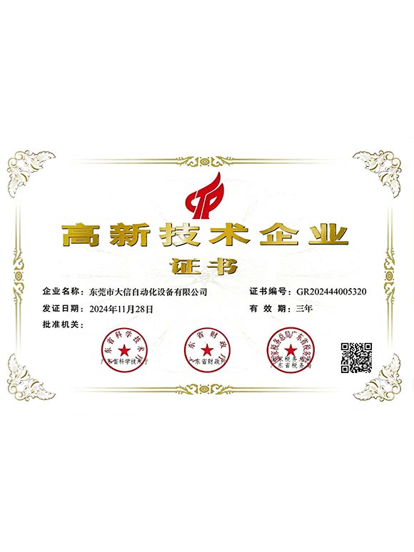高新技术企业证书