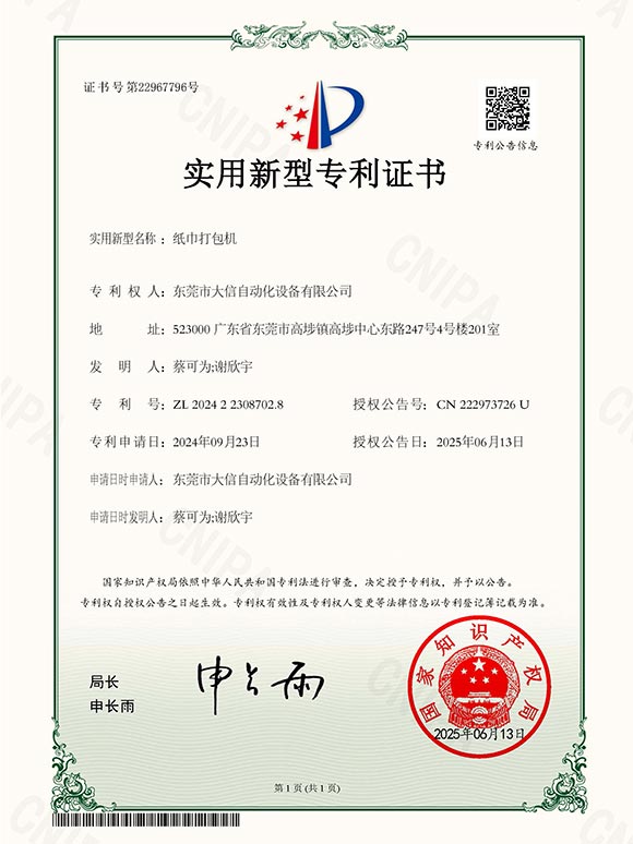 纸巾打包机