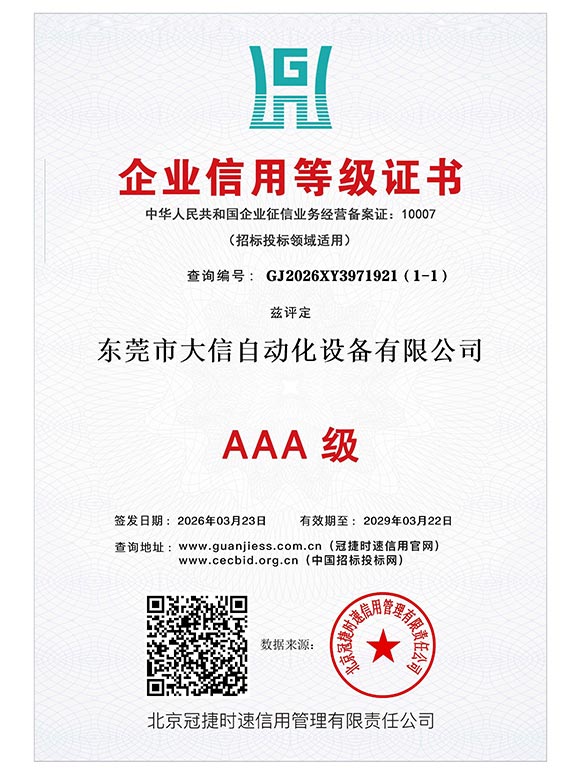 企业信用等级证书AAA级