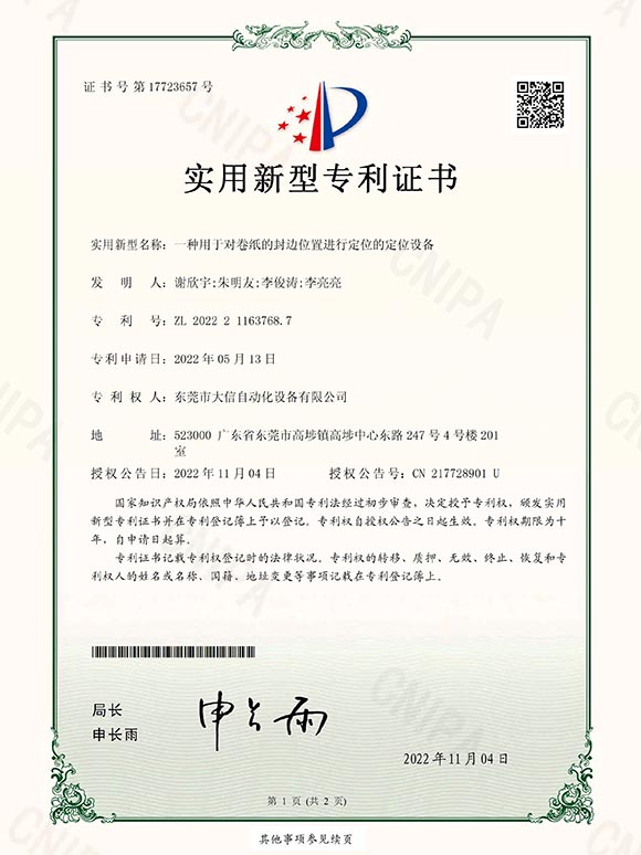 一种用于对卷纸的封边位置进行定位的定位设备
