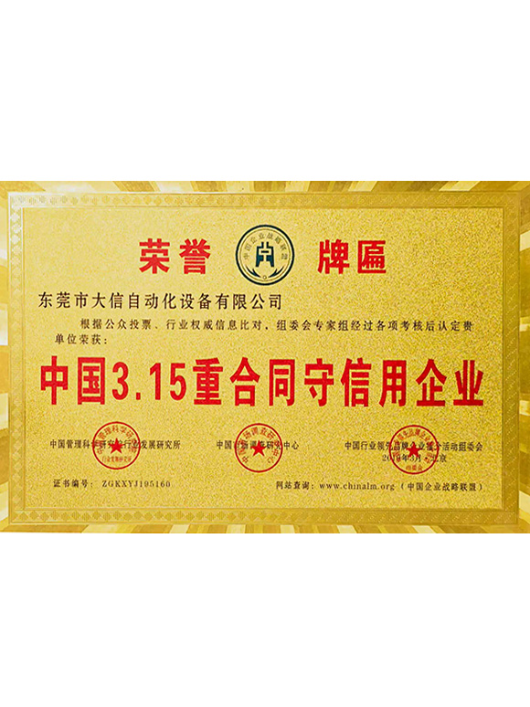 中国3.15重合同守信用企业