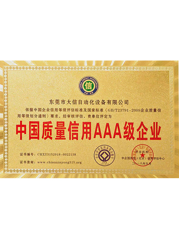 中国质量信用AAA级企业