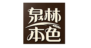 泉林本色