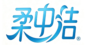 柔中洁