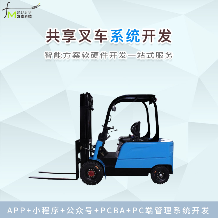 叉车共享租赁系统怎么做？
