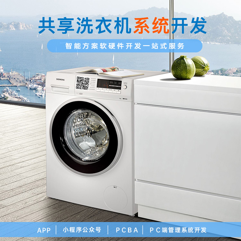共享洗衣机系统怎么做？