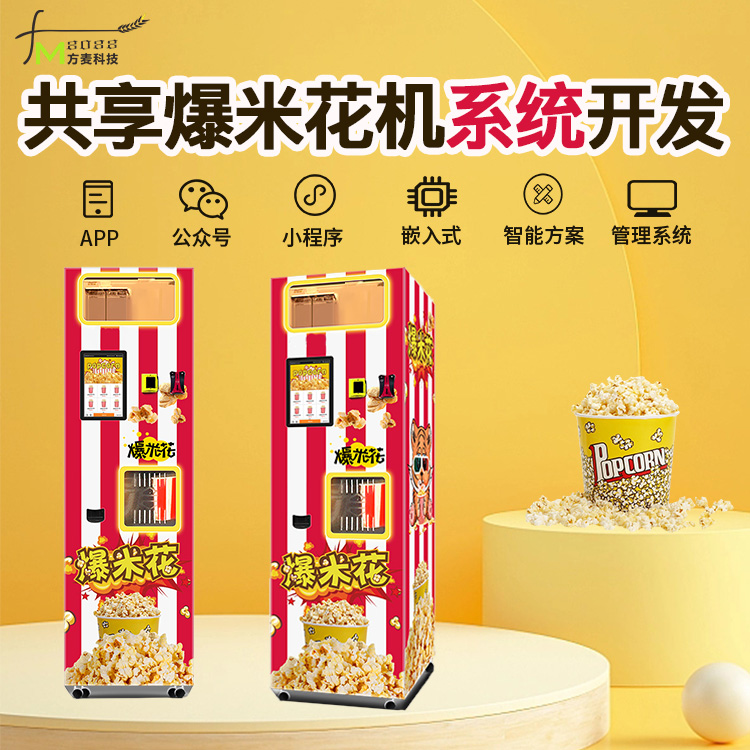 怎么做自助无人爆米花机？