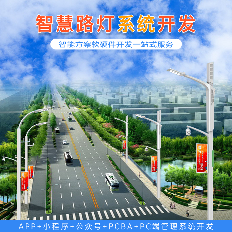 智慧路灯开发方案是怎么样的？