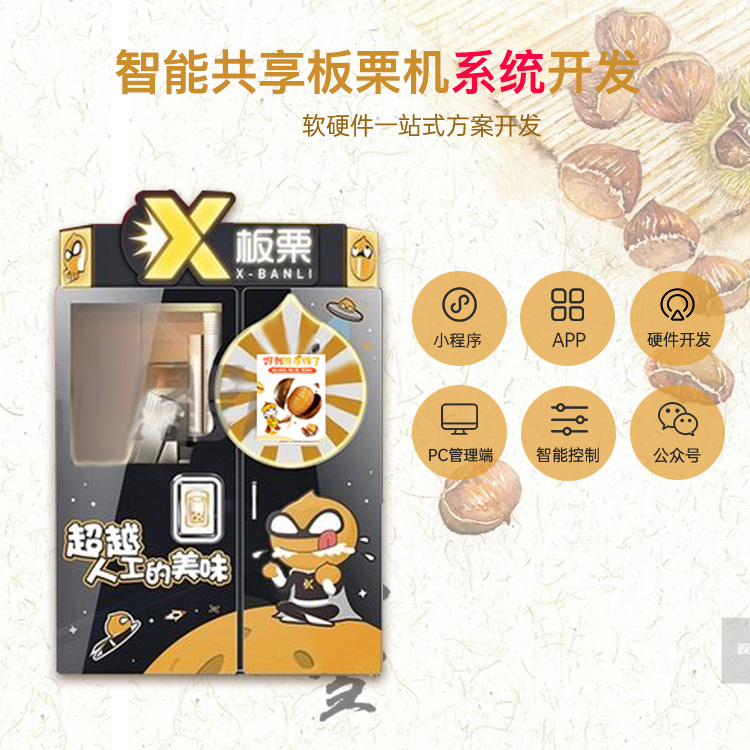 智能板栗售卖机市场优势及盈利点