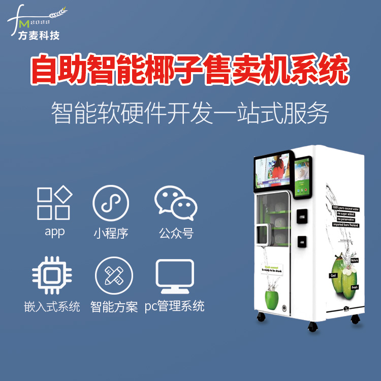 智能椰子售卖机应用场景