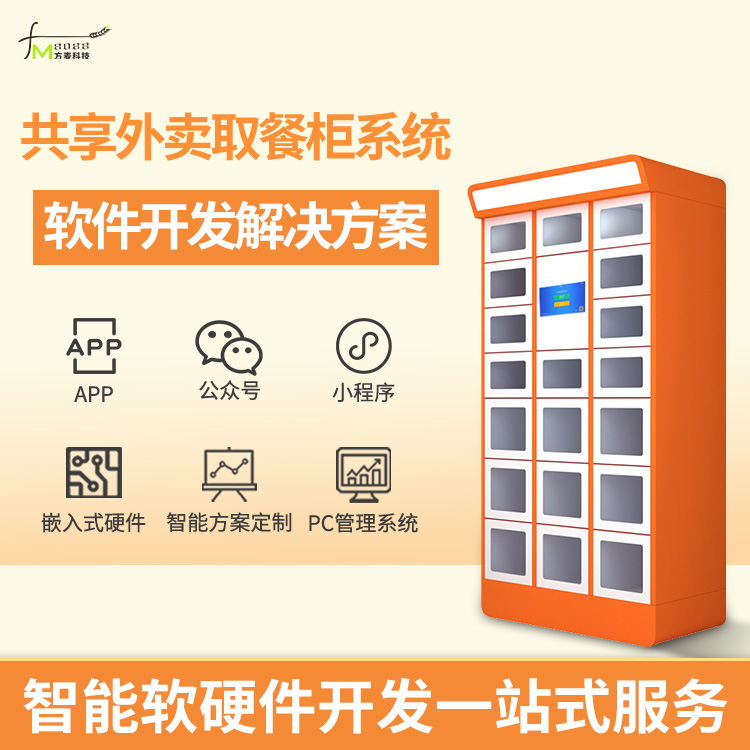 智能外卖取餐柜开发方案