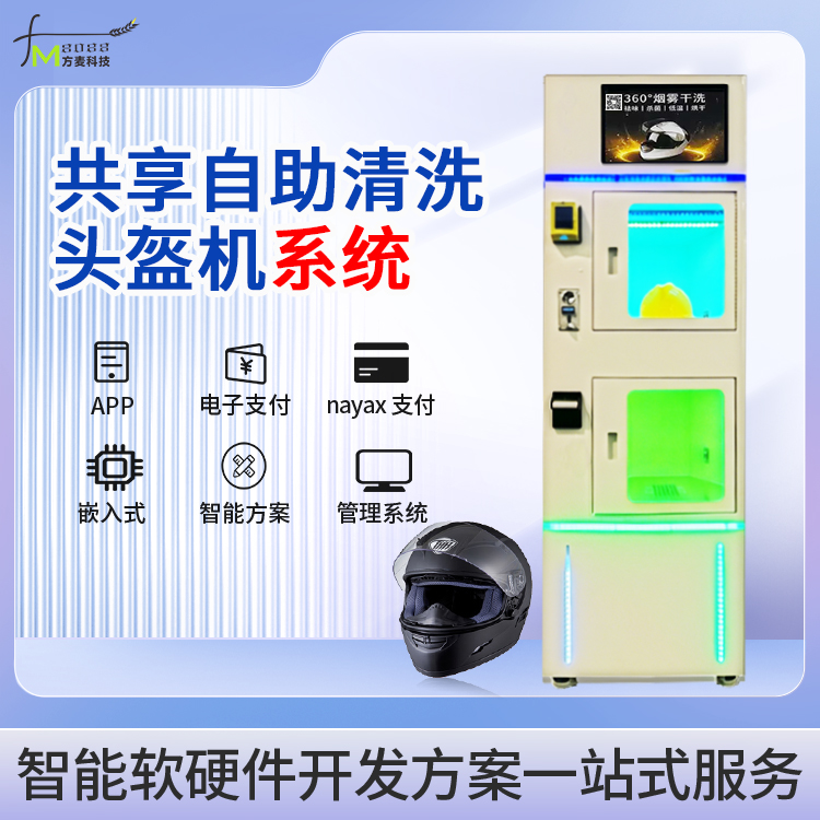头盔自助清洗机系统【AI自助软硬件】物联网方案