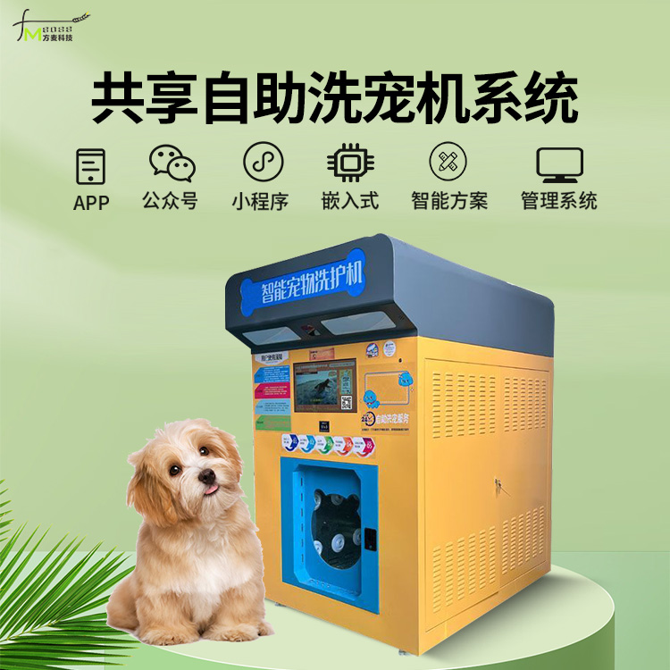 宠物无人自助洗宠机