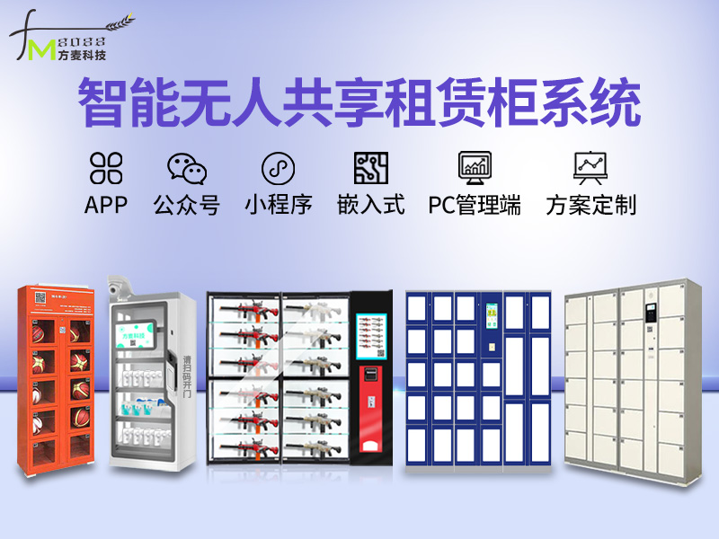 智能无人共享租赁柜